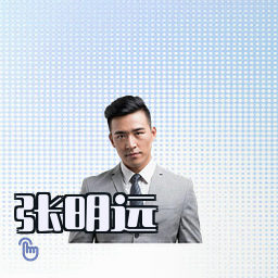 张明远